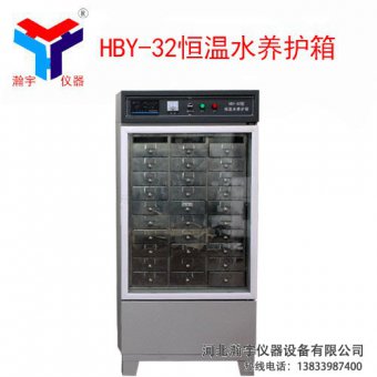 HBY-32型恒溫水養(yǎng)護(hù)箱